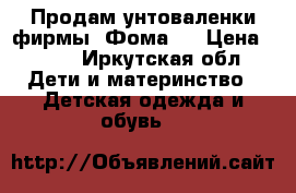 Продам унтоваленки фирмы “Фома “ › Цена ­ 500 - Иркутская обл. Дети и материнство » Детская одежда и обувь   